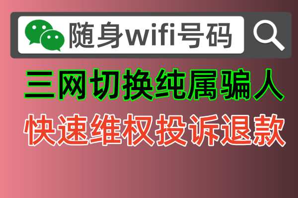 🕵️‍♀️揭秘：如何有效正规投诉随身WiFi？让骗子无处藏身！